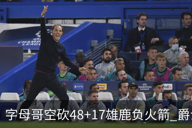 字母哥空砍48+17雄鹿负火箭 爵士力克无帝76人